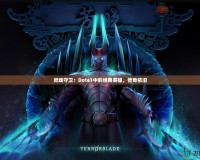 靈魂守衛：Dota1中的經典英雄，傳奇依舊
