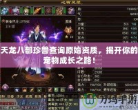 天龍八部珍獸查詢原始資質，揭開你的寵物成長之路！