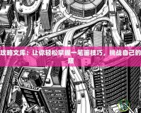 一筆畫攻略文庫：讓你輕松掌握一筆畫技巧，挑戰自己的藝術極限