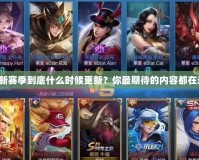 王者新賽季到底什么時候更新？你最期待的內容都在這里！