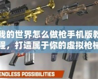 我的世界怎么做槍手機版教程，打造屬于你的虛擬槍械世界
