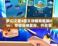夢幻之星4圖文攻略完整版doc：帶你縱橫星際，開啟冒險之旅