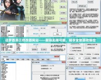 造夢西游三修改器網站——解鎖無限可能，暢享全新游戲體驗