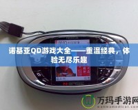 諾基亞QD游戲大全——重溫經典，體驗無盡樂趣