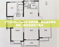 《TheRoomThree》深度攻略：解鎖最神秘的房間，帶你突破每個難關
