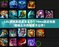 LOL游戲高延遲怎么辦？70ms延遲也能輕松上分的秘密大公開！
