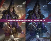 《魔獸十殿閻羅裝備攻略——征服地獄，成為最強王者！》