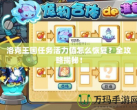 洛克王國任務(wù)活力值怎么恢復(fù)？全攻略揭秘！