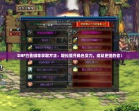 DNF白金徽章獲取方法：輕松提升角色實力，成就更強(qiáng)的你！