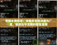 帝國(guó)文明貼吧：探索歷史的深度與廣度，暢游古今文明的智慧寶庫(kù)