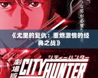 《尤里的復仇：重燃激情的經典之戰》