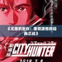 《尤里的復仇：重燃激情的經典之戰》