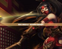 暗影之拳是什么？揭開(kāi)神秘力量的面紗！
