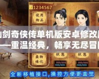 仙劍奇俠傳單機版安卓修改版——重溫經典，暢享無盡冒險！