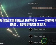 《刺客信條3重制版通關存檔》——帶你暢享全新視角，解鎖游戲真正魅力
