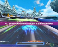 QQ飛車全29暴風雪測評——駕駛與極限速度的完美融合