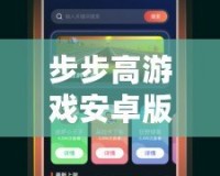 步步高游戲安卓版：暢玩無極限，樂趣盡在掌中！