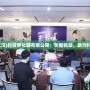 星空傳奇(武漢)科技孵化器有限公司：創新驅動，助力科技夢想起航
