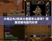 火炬之光2狂戰(zhàn)士套裝怎么獲得？完整攻略與技巧分享
