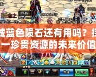 地下城藍色隕石還有用嗎？探秘這一珍貴資源的未來價值