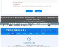 騰訊官方論壇申訴在哪里？解決問題的最佳途徑詳解
