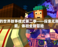 我的世界故事模式第二季——探索無限可能，體驗全新冒險