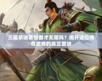 三國殺諸葛恪傲才無限嗎？揭開這位傳奇武將的真正面紗