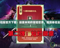 DNF體驗服官方下載：探索未知的冒險世界，提前體驗全新版本！