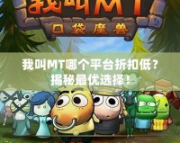 我叫MT哪個平臺折扣低？揭秘最優選擇！