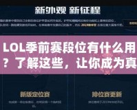 LOL季前賽段位有什么用？了解這些，讓你成為真正的排位達人！