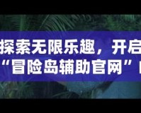 探索無限樂趣，開啟“冒險島輔助官網”的全新冒險之旅