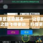 彈彈堂輔助腳本——讓你的游戲之旅飛得更遠，打得更精準