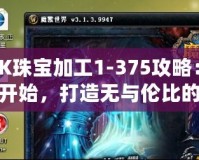 WLK珠寶加工1-375攻略：從零開始，打造無與倫比的珠寶工匠