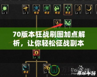 70版本狂戰刷圖加點解析，讓你輕松征戰副本！