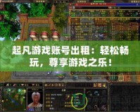 起凡游戲賬號出租：輕松暢玩，尊享游戲之樂！