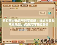 夢(mèng)幻西游元宵節(jié)答案最新：挑戰(zhàn)與獎(jiǎng)勵(lì)雙重樂趣，點(diǎn)燃元宵節(jié)的激情