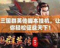 三國群英傳腳本掛機，讓你輕松征戰天下！