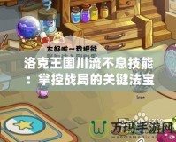 洛克王國川流不息技能：掌控戰局的關鍵法寶