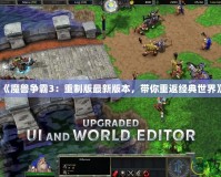 《魔獸爭霸3：重制版最新版本，帶你重返經典世界》