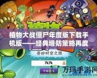 植物大戰僵尸年度版下載手機版——經典塔防策略再度來襲