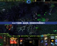 Dota1下載官網(wǎng)：重返經(jīng)典，感受魔獸世界的震撼魅力！