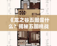 《龍之谷五圖是什么？揭秘五圖挑戰的終極玩法》
