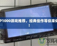 PSP1000游戲推薦，經(jīng)典佳作等你來體驗！