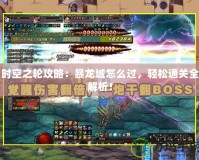 時空之輪攻略：暴龍城怎么過，輕松通關(guān)全解析！