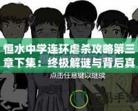 恒水中學連環虐殺攻略第三章下集：終極解謎與背后真相