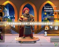 萬(wàn)國(guó)覺(jué)醒腳本哪個(gè)好用？提高游戲效率的最佳選擇