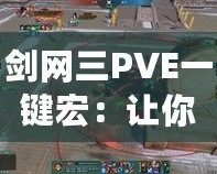 劍網(wǎng)三PVE一鍵宏：讓你的戰(zhàn)斗效率翻倍，輕松征戰(zhàn)江湖！