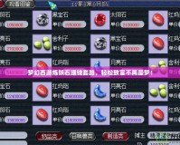 夢幻西游煉妖石賺錢套路，輕松致富不再是夢！