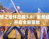 永恒之塔懷舊服3.0：重燃經典，開啟全新冒險