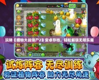 玩轉《植物大戰僵尸2》安卓存檔，輕松解鎖無限樂趣